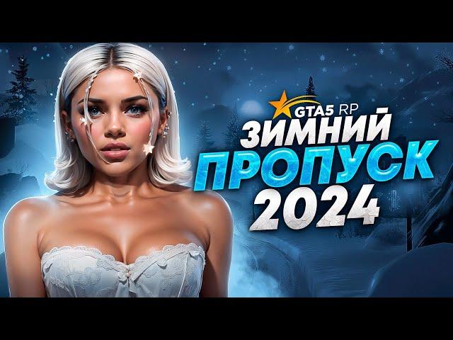 ОТКРЫТИЕ НОВОГО ЗИМНЕГО ПРОПУСКА 2025 НА GTA 5 RP! САМЫЕ ИМБОВЫЕ ШМОТКИ ВЫБИЛА!