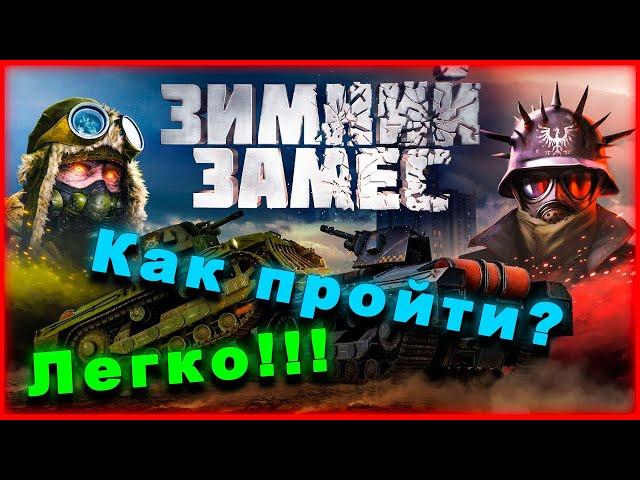 Как пройти потасовку зимний замес? [CROSSOUT PS4]