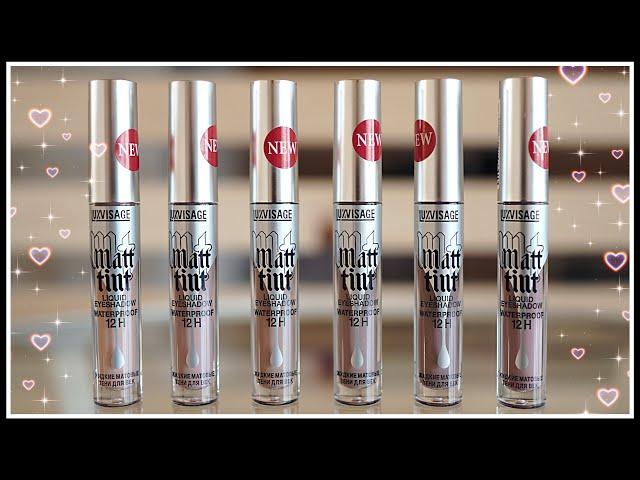  НОВИНКА LUXVISAGE  LUXVISAGE  MATT TINT ! МАТОВЫЕ ТЕНИ! СУПЕРПОДРОБНО СО СВОТЧАМИ НА ГЛАЗАХ!