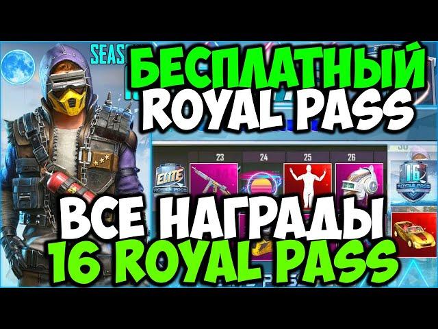 16 ROYAL PASS : ОБЗОР НАГРАД ПЛАТНОЙ ЛИНЕЙКИ 16 СЕЗОНА ПУБГ МОБАЙЛ | НОВЫЕ СКИНЫ В PUBG MOBILE