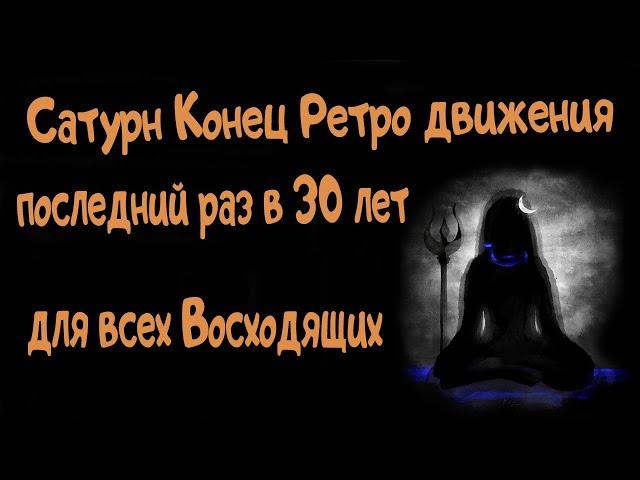 Сатурн Конец Ретро. Для всех Восходящих. В 30 лет последний раз. Ведическая астрология