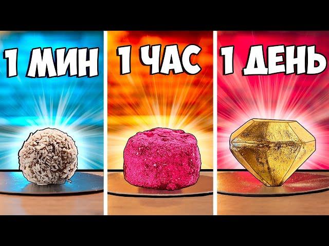 1 МИНУТА vs 1 ЧАС vs 1 ДЕНЬ КОНФЕТА