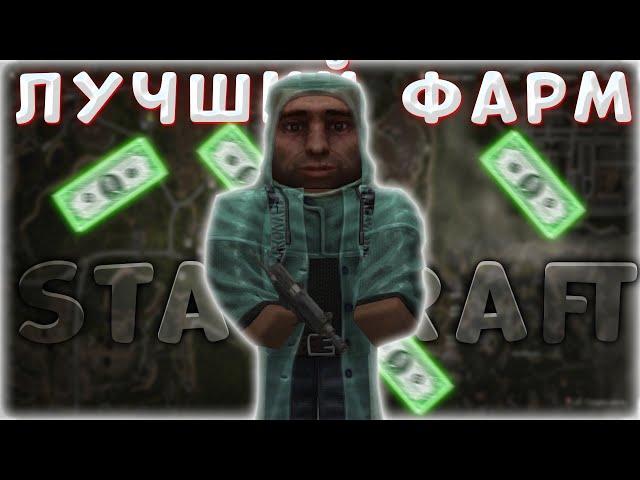 ЛУЧШИЙ СПОСОБ ЗАРАБОТКА НА Сталкрафт | STALCRAFT