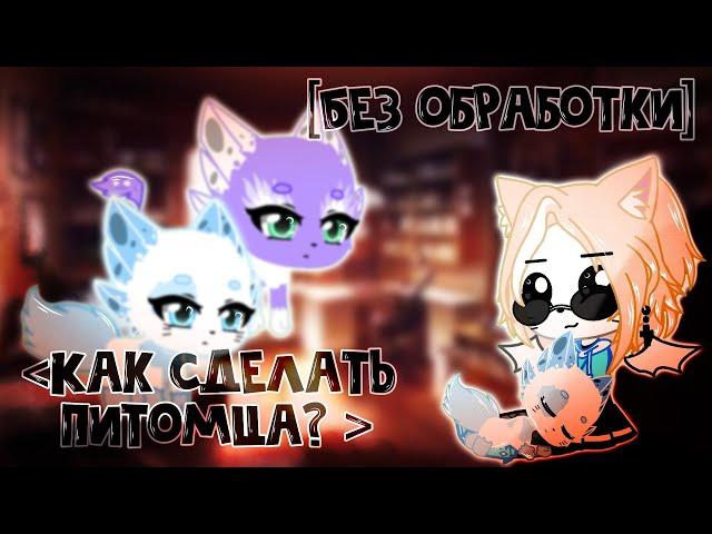 "Как сделать питомца в гача клуб"[] Gacha Club []by Shinomi