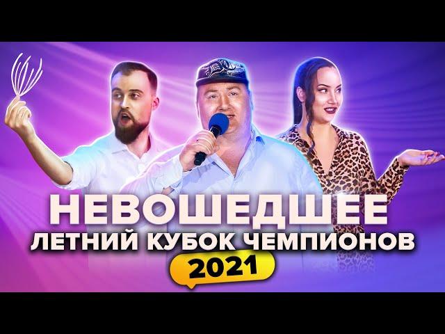 КВН НЕ ВОШЕДШЕЕ в эфир. Летний кубок чемпионов 2021