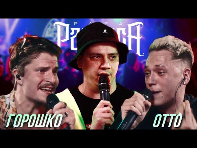 СЕРГЕЙ ГОРОШКО х OTTO - 140 BPM BATTLE | РЕАКЦИЯ ПАЧУКИ + FIDELIO