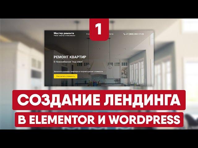 Создание лендинга в Elementor и Wordpress - 1 часть. Первый экран лендинга по ремонту квартир.