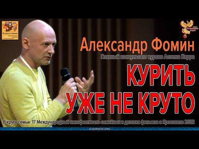 Курить уже НЕ КРУТО // Александр Фомин