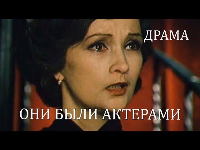 Они были актерами (1981) Фильм Георгия Натансона. В ролях Зинаида Кириенко. Приключения