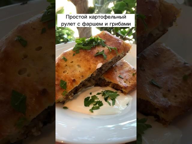 Простой картофельный рулет с фаршем и грибами