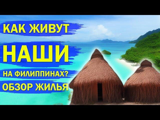 Как живут наши на Филиппинских островах? Обзор жилья