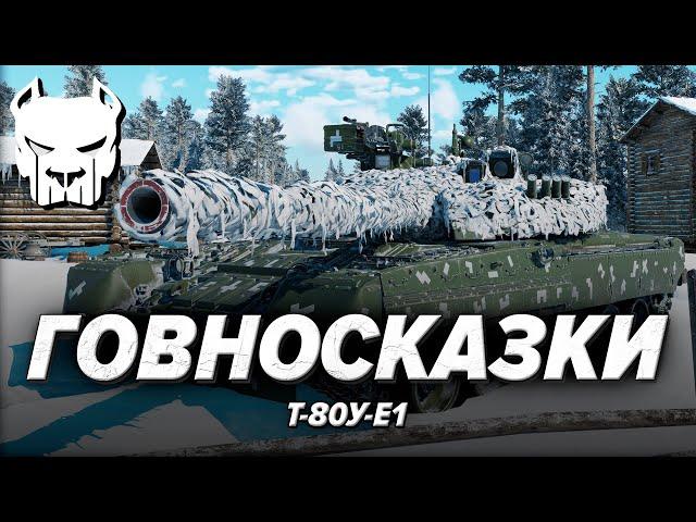 Т-80У-Е1 | ДУРКОМАРАФОН С ЭТИЛОВЫМИ МОНСТРАМИ | WAR THUNDER | Vespix