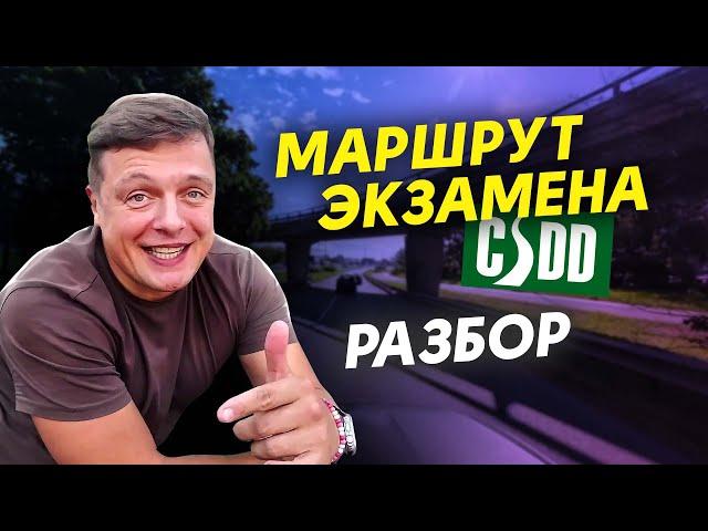 Маршрут ЭКЗАМЕНА, разбор!