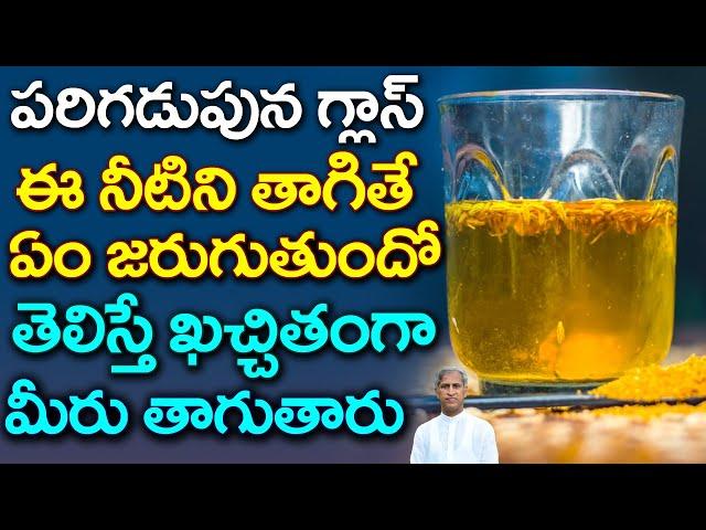 Powerful Reasons to Drink Jeera Water | Cumin Water Benefits | Dr Manthena Satyanarayana Raju Videos