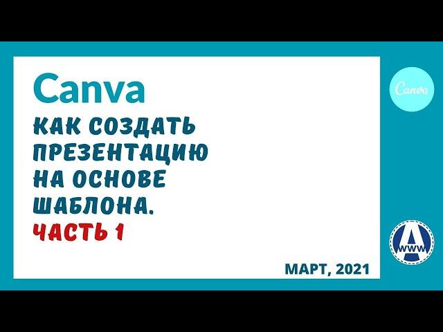 Канва как программа для презентаций часть 1 – уроки онлайн