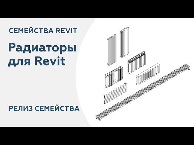 Семейства Радиаторы для Revit | Релиз семейства