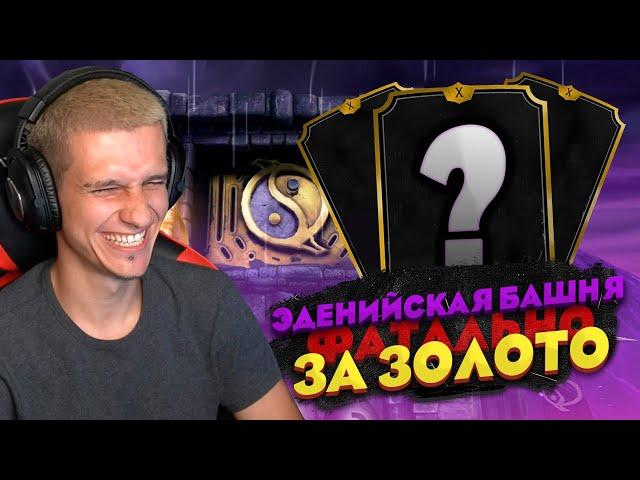 ФАТАЛЬНАЯ БАШНЯ ЗА ЗОЛОТО! МОЖНО ЛИ ПРОЙТИ? | Mortal Kombat Mobile