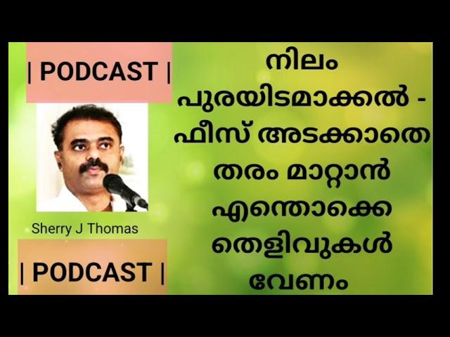 ഭൂമി ഫീസ് അടക്കാതെ തരം മാറ്റൽ - Form 9 - ഹാജരാക്കേണ്ട തെളിവുകൾ - Wetland Act Form 9