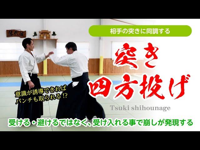 同調と意識の誘導「突き四方投げ」#合気道 #aikido