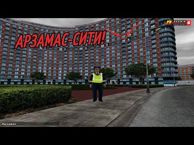 Новая Хата!!Арзамас-Сити!!(RADMIR RP l CRMP)