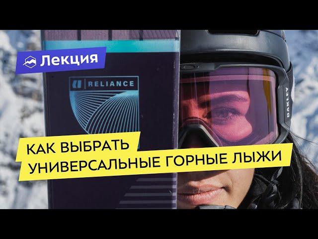 Как выбрать универсальные горные лыжи