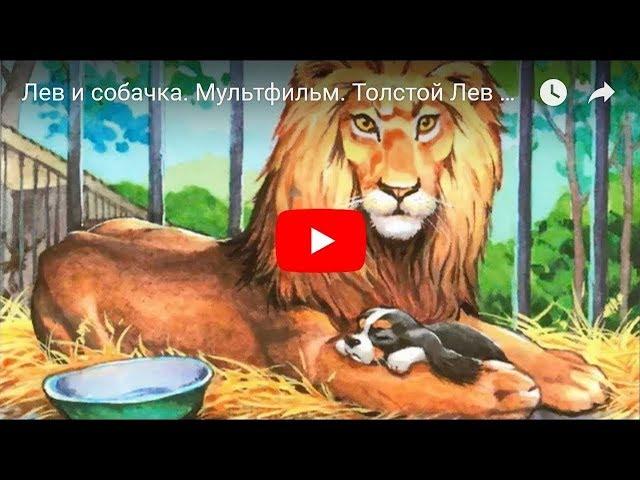 Л.Н. Толстой. Лев и собачка. Мультфильм в картинках