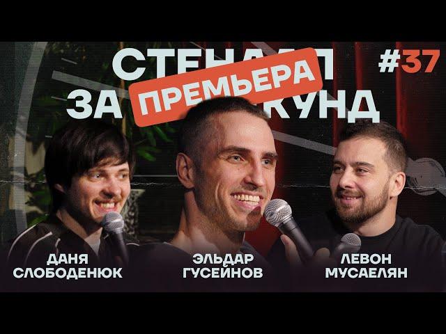Стендап за 60 секунд #37 [Гусейнов, Мусаелян, Слободенюк]