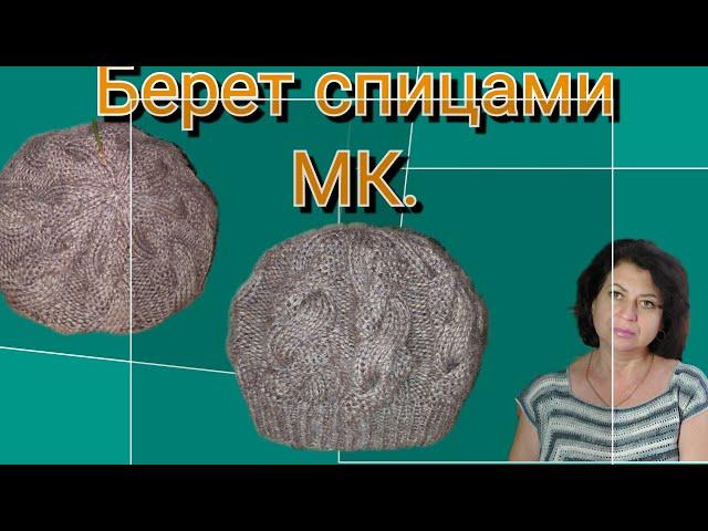 М.К. Берет с мохером спицами. Берет ,,комбинированная коса"