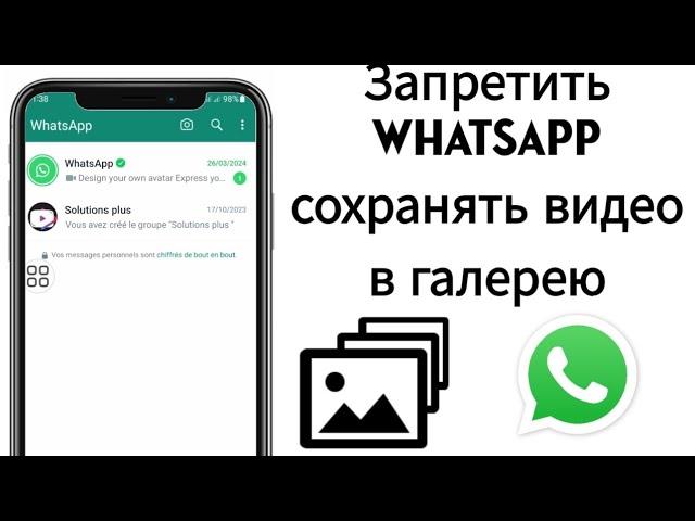 Как сделать чтобы фото с ватсапа не сохранялись в Галерее и Памяти, убираем сохранение в WhatsApp