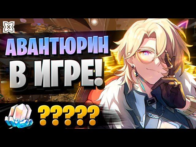 БОГАТЫЙ АВАНТЮРИН - ЩЕДРЫЙ? | ОТКРЫТИЕ Авантюрин и Цзинлю | Honkai Star Rail 2.1