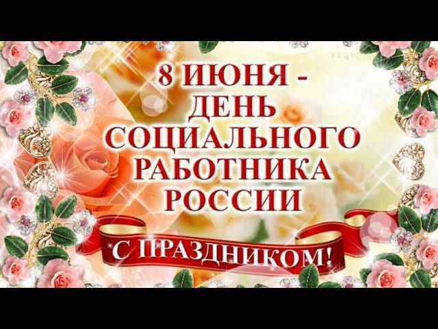 С днём социального работника !Красивое поздравление.