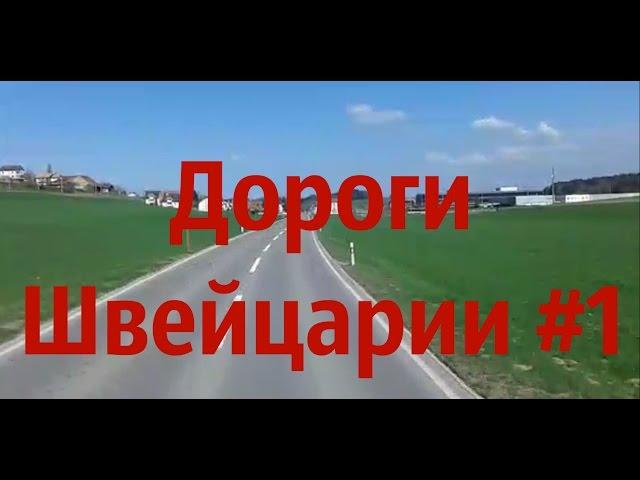 Дальнобой: жизнь Европы. Дороги Швейцарии #1