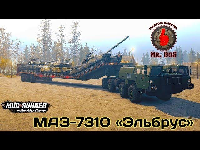 МАЗ 7310 «Эльбрус» Честный Обзор мода Spintires MudRunner