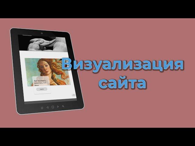 Визуализация сайта на разных устройствах. Монтаж видео проекта