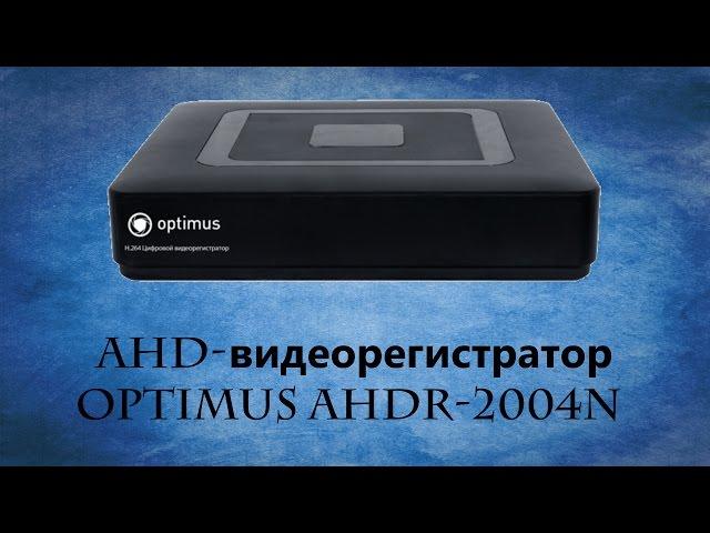 AHD видеорегистратор Optimus AHDR-2004N