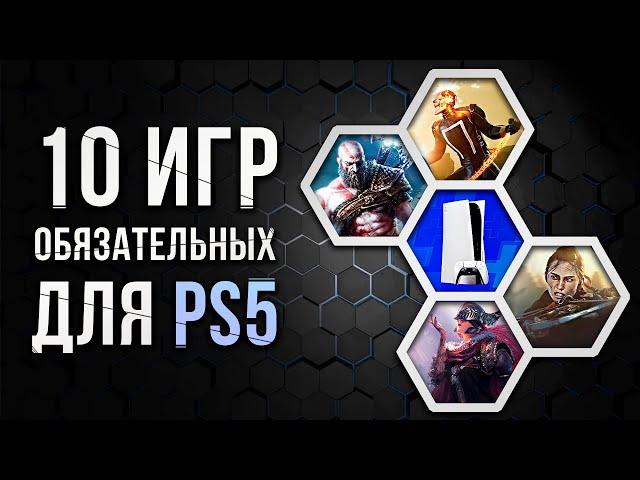 10 ОБЯЗАТЕЛЬНЫХ ИГР НА PS5