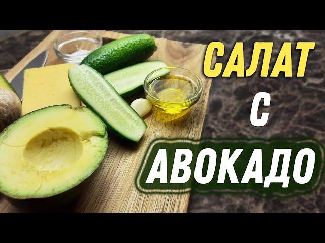 Простой рецепт салата с авокадо и огурцом – готовим за 5 минут!