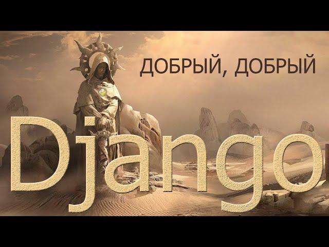 Добрый, добрый Django с Сергеем Балакиревым | Уроки по Django 4