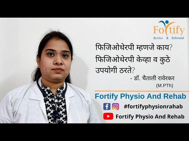 What is Physiotherapy? Role of Physiotherapy in different cases. (Marathi) फिजिओथेरपी म्हणजे काय?