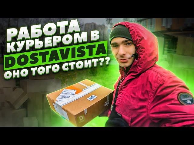 РАБОТА КУРЬЕРОМ В DOSTAVISTA | ОНО ТОГО СТОИТ?? | HARDWORK