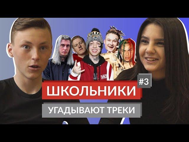 ШКОЛЬНИКИ УГАДЫВАЮТ ТРЕКИ 3 / DK, Lil Xan, Morgenshtern, Scarlxrd, Ghostemane, Tekashi69 и другие