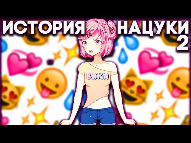 История Нацуки 2: Возвращение Блудницы ► Мод на Doki Doki Literature Club Прохождение #1