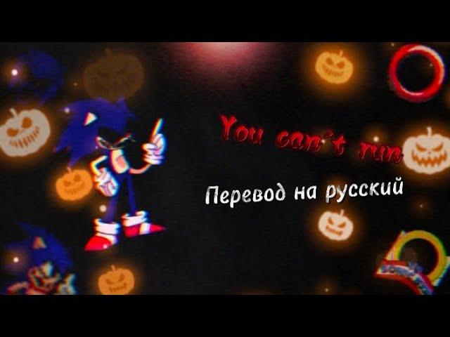 You can't run перевод на русский/на русском.#fnf, #fnfпереводы, #sonicexe, #sonic