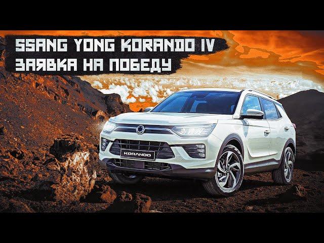 Ssang Yong Korando IV | Что представляет собой кореец новой волны? Стоит ли брать?