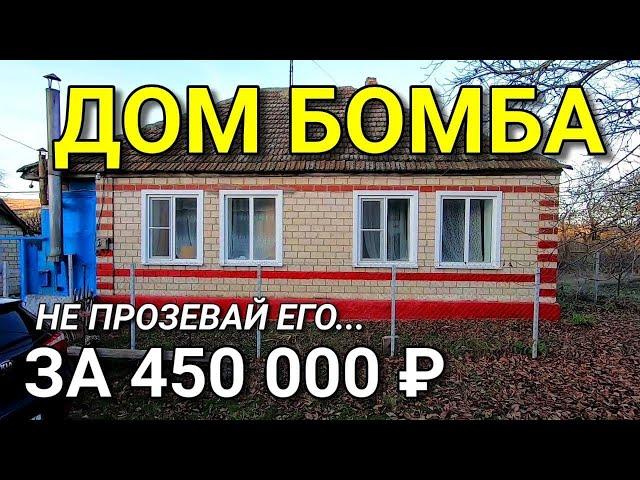 МЫ ДЛЯ ВАС НАШЛИ ДОМ НА ЮГЕ ЗА 450 000 РУБЛЕЙ !!! Команда Николая Сомсикова