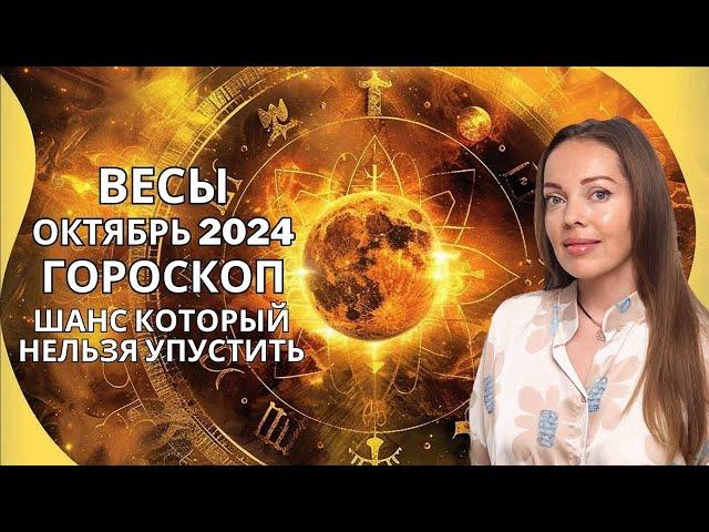 Весы - гороскоп на октябрь 2024 года. Шанс, который нельзя упустить