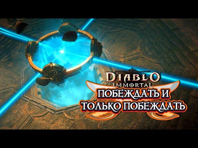 DIABLO IMMORTAL PVP - ПОБЕЖДАТЬ И ТОЛЬКО ПОБЕЖДАТЬ ️8