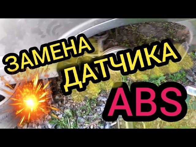 Как заменить неисправный датчик ABS | замена датчика ABS своими руками | диагностика датчика АБС