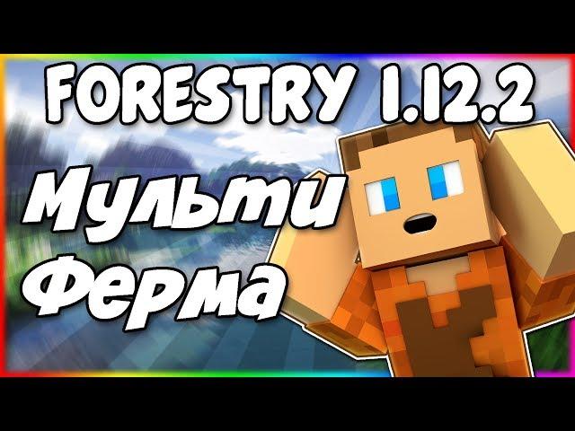 Гайд по Forestry 1.12.2 #2 Мультиферма