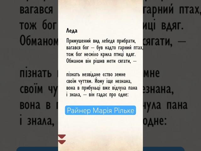 Леда. Райнер Марія Рільке в перекладі видатних українських поетів. Чит.В.Сергієнко. #Shorts